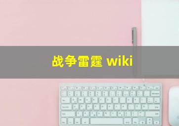 战争雷霆 wiki